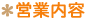 営業内容